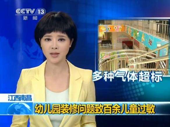 央視報道幼兒園裝修甲醛超標(biāo)