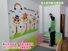 佛山幼兒園除甲醛、佛山學校教育機構除甲醛