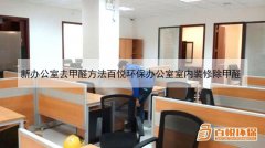 新辦公室去甲醛方法百悅環(huán)保辦公室室內裝修除甲醛