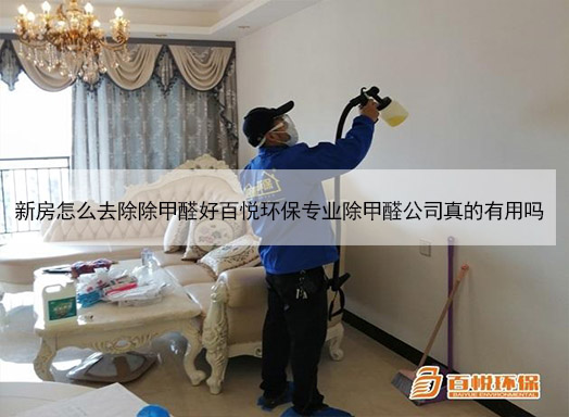 新房怎么去除除甲醛好百悅環(huán)保專業(yè)除甲醛公司真的有用嗎 新房怎么去除除甲醛好百悅環(huán)保專業(yè)除甲醛公司真的有用嗎
