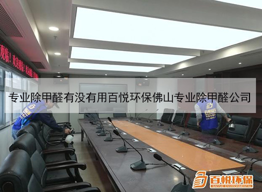 專業(yè)除甲醛有沒有用百悅環(huán)保佛山專業(yè)除甲醛公司 專業(yè)除甲醛有沒有用百悅環(huán)保佛山專業(yè)除甲醛公司