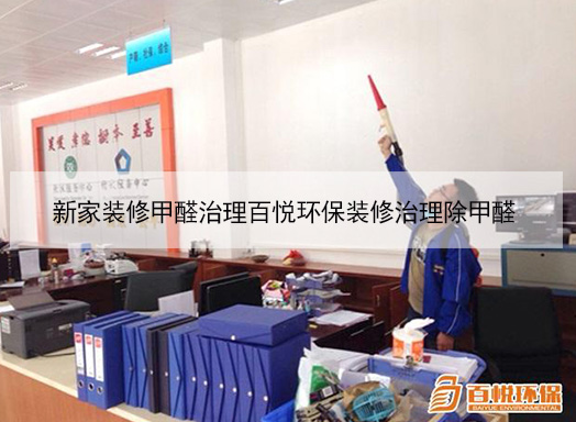 新家裝修甲醛治理百悅環(huán)保裝修治理除甲醛 新家裝修甲醛治理百悅環(huán)保裝修治理除甲醛