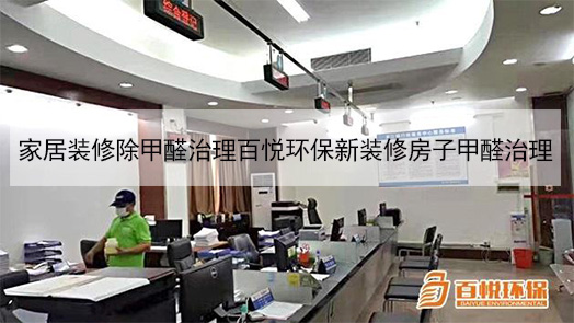 家居裝修除甲醛治理百悅環(huán)保新裝修房子甲醛治理 家居裝修除甲醛治理百悅環(huán)保新裝修房子甲醛治理