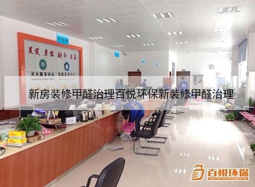 新房裝修甲醛治理百悅環(huán)保新裝修甲醛治理 新房裝修甲醛治理百悅環(huán)保新裝修甲醛治理