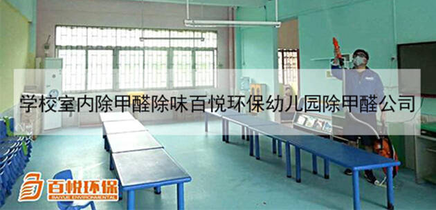 學(xué)校室內(nèi)除甲醛除味百悅環(huán)保幼兒園除甲醛公司 學(xué)校室內(nèi)除甲醛除味百悅環(huán)保幼兒園除甲醛公司