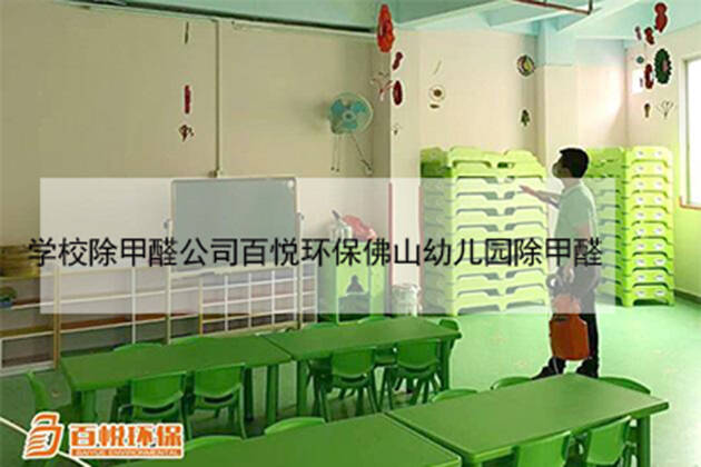 學(xué)校除甲醛公司百悅環(huán)保佛山幼兒園除甲醛 學(xué)校除甲醛公司百悅環(huán)保佛山幼兒園除甲醛