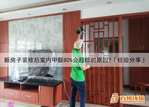 新房子裝修后室內(nèi)甲醛80%會超標(biāo)的原因？「經(jīng)驗分享」