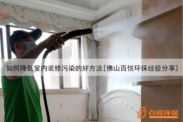 如何降低室內裝修污染的好方法[佛山百悅環(huán)保經驗分享]
