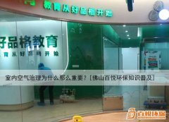室內(nèi)空氣治理為什么那么重要？[佛山百悅環(huán)保知識普及]