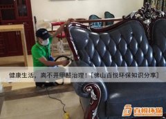 健康生活，離不開甲醛治理！[佛山百悅環(huán)保知識分享]