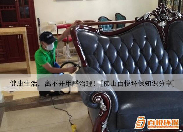 健康生活，離不開(kāi)甲醛治理！[佛山百悅環(huán)保知識(shí)分享]
