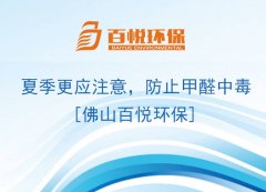 夏季更應(yīng)注意，防止甲醛中毒[佛山百悅環(huán)保]